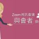 zoom操作教學