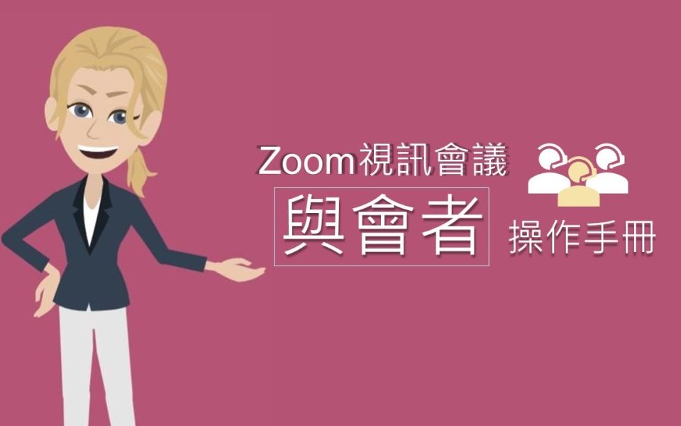 zoom操作教學